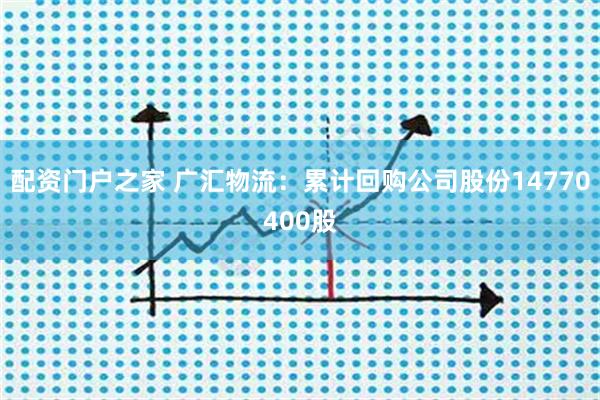 配资门户之家 广汇物流:累计回购公司股份14770400股